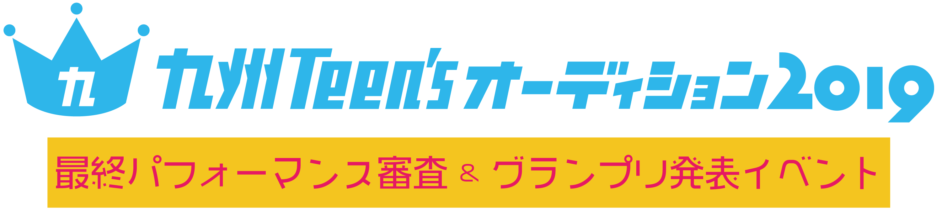 九州 Teen's オーディション 2019 最終パフォーマンス審査 & グランプリ発表イベント