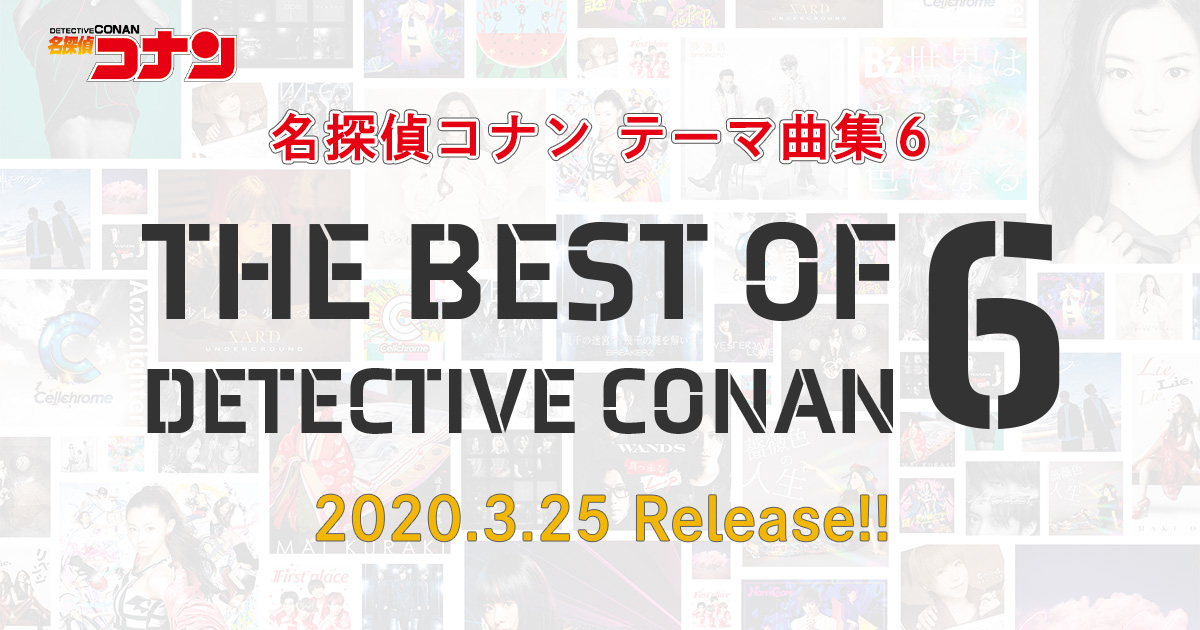 名探偵コナン テーマ曲集６ ～THE BEST OF DETECTIVE CONAN６～ 2020.3.25 Release!!