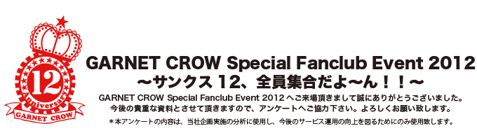 GARNET CROW Special Fanclub Event 2012 〜サンクス12、全員集合だよ