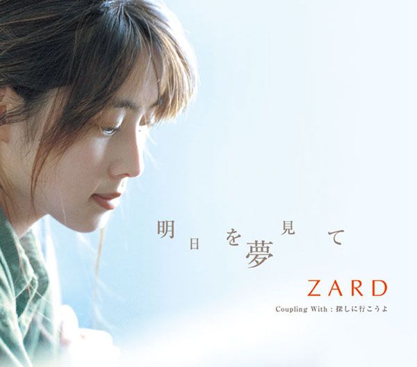 ZARD「明日を夢見て」明日を夢見て | ミュージック（主題歌 / テーマ曲集 / サウンドトラック）ジャケット
