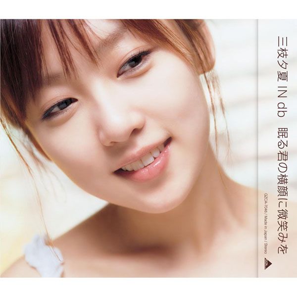 三枝夕夏 IN db「眠る君の横顔に微笑みを」眠る君の横顔に微笑みを | ミュージック（主題歌 / テーマ曲集 / サウンドトラック）ジャケット