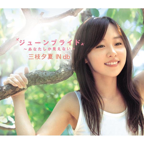 三枝夕夏 IN db「ジューンブライド 〜あなたしか見えない〜」ジューンブライド 〜あなたしか見えない〜 | ミュージック（主題歌 / テーマ曲集 / サウンドトラック）ジャケット