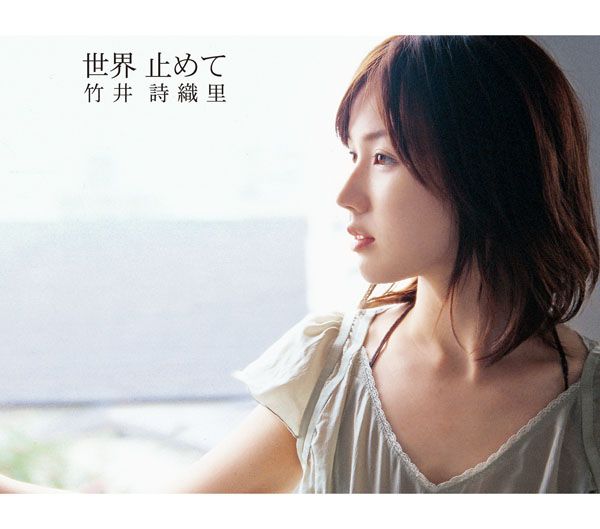 竹井詩織里「世界 止めて」世界 止めて | ミュージック（主題歌 / テーマ曲集 / サウンドトラック）ジャケット