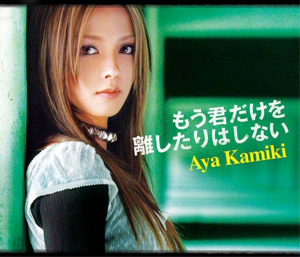 上木彩矢「もう君だけを離したりはしない」もう君だけを離したりはしない | ミュージック（主題歌 / テーマ曲集 / サウンドトラック）ジャケット