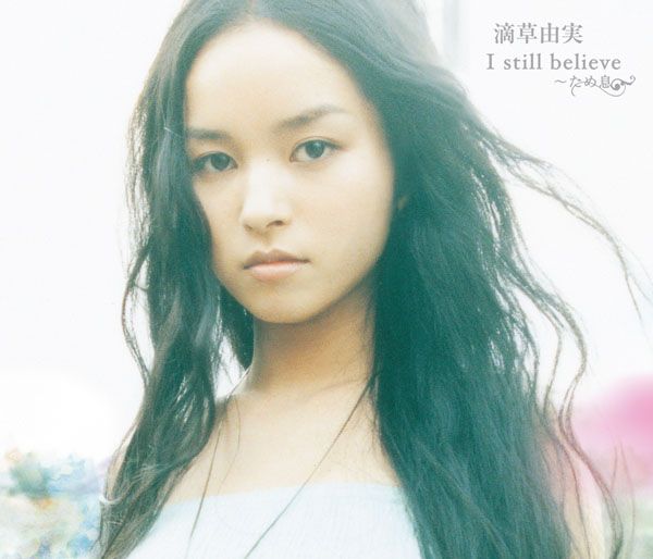 滴草由実「I still believe 〜ため息〜」I still believe 〜ため息〜 | ミュージック（主題歌 / テーマ曲集 / サウンドトラック）ジャケット