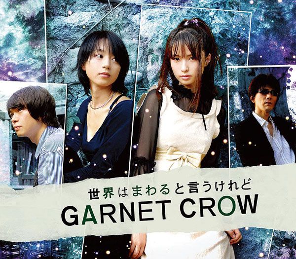 GARNET CROW「世界はまわると言うけれど」世界はまわると言うけれど | ミュージック（主題歌 / テーマ曲集 / サウンドトラック）ジャケット