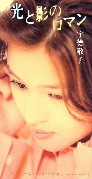 宇徳敬子「光と影のロマン」光と影のロマン | ミュージック（主題歌 / テーマ曲集 / サウンドトラック）ジャケット