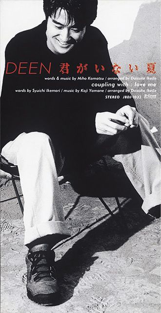 DEEN「君がいない夏」君がいない夏 | ミュージック（主題歌 / テーマ曲集 / サウンドトラック）ジャケット