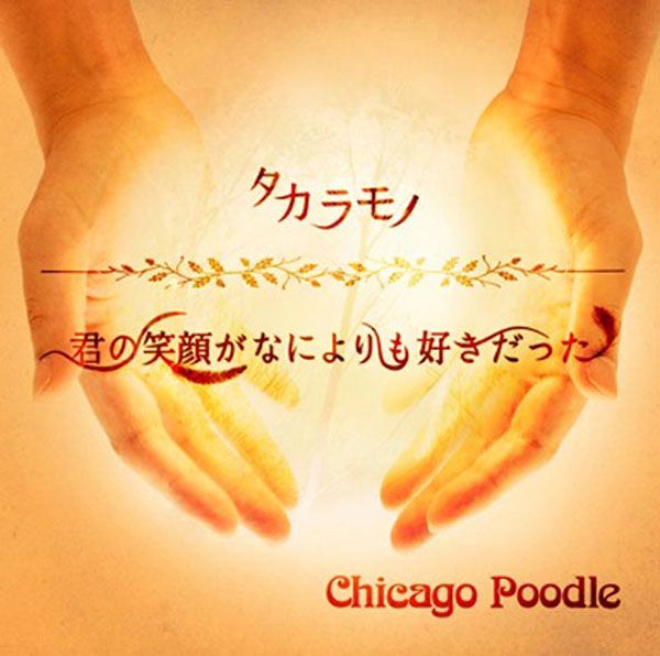 Chicago Poodle「君の笑顔がなによりも好きだった」君の笑顔がなによりも好きだった | ミュージック（主題歌 / テーマ曲集 / サウンドトラック）ジャケット