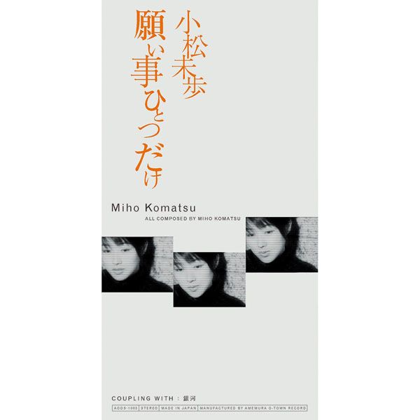 小松未歩「願い事ひとつだけ」願い事ひとつだけ | ミュージック（主題歌 / テーマ曲集 / サウンドトラック）ジャケット