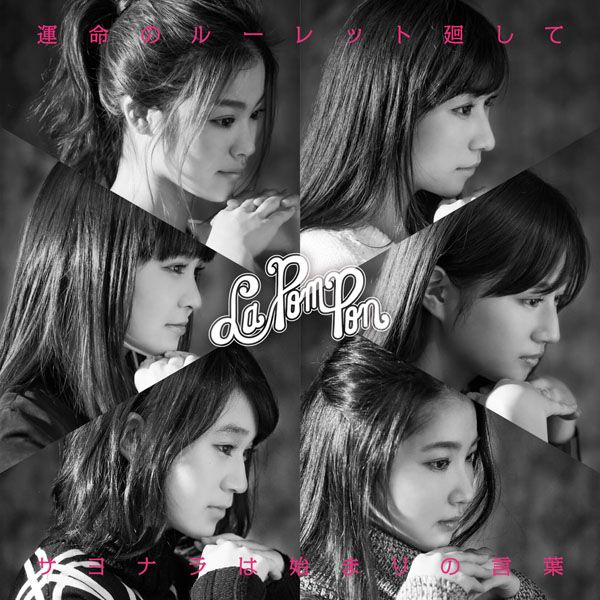 La PomPon「運命のルーレット廻して」運命のルーレット廻して | ミュージック（主題歌 / テーマ曲集 / サウンドトラック）ジャケット