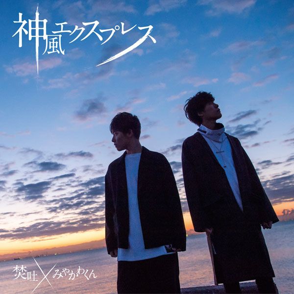 焚吐 × みやかわくん「神風エクスプレス」神風エクスプレス | ミュージック（主題歌 / テーマ曲集 / サウンドトラック）ジャケット