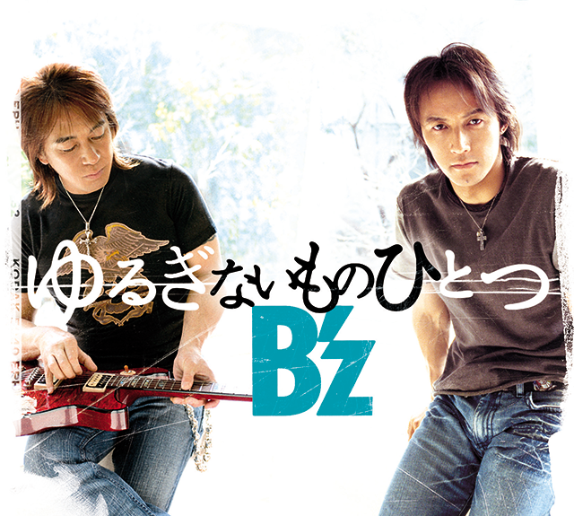 B'z「ゆるぎないものひとつ」ゆるぎないものひとつ | ミュージック（主題歌 / テーマ曲集 / サウンドトラック）ジャケット