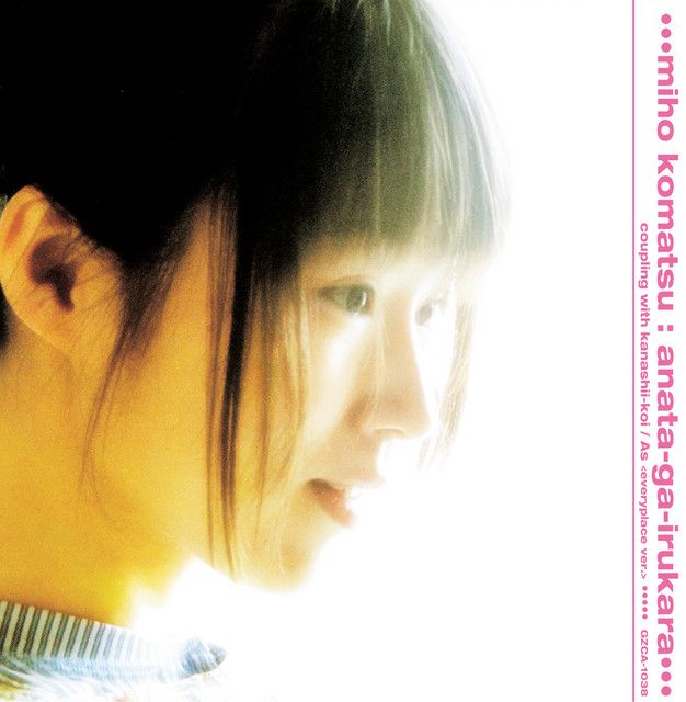 小松未歩「あなたがいるから」あなたがいるから | ミュージック（主題歌 / テーマ曲集 / サウンドトラック）ジャケット