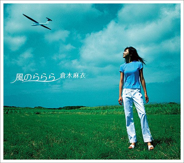 倉木麻衣「風のららら」風のららら | ミュージック（主題歌 / テーマ曲集 / サウンドトラック）ジャケット