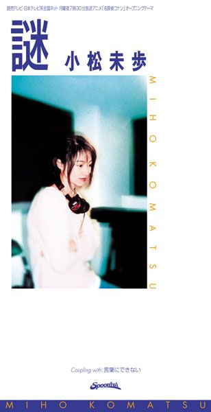 小松未歩「謎」謎 | ミュージック（主題歌 / テーマ曲集 / サウンドトラック）ジャケット