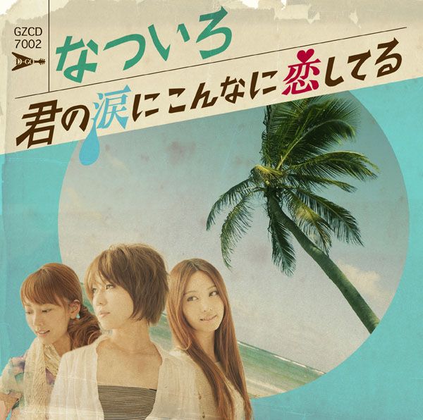 なついろ「君の涙にこんなに恋してる」君の涙にこんなに恋してる | ミュージック（主題歌 / テーマ曲集 / サウンドトラック）ジャケット