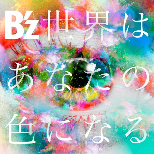 B'z「世界はあなたの色になる」世界はあなたの色になる | ミュージック（主題歌 / テーマ曲集 / サウンドトラック）ジャケット