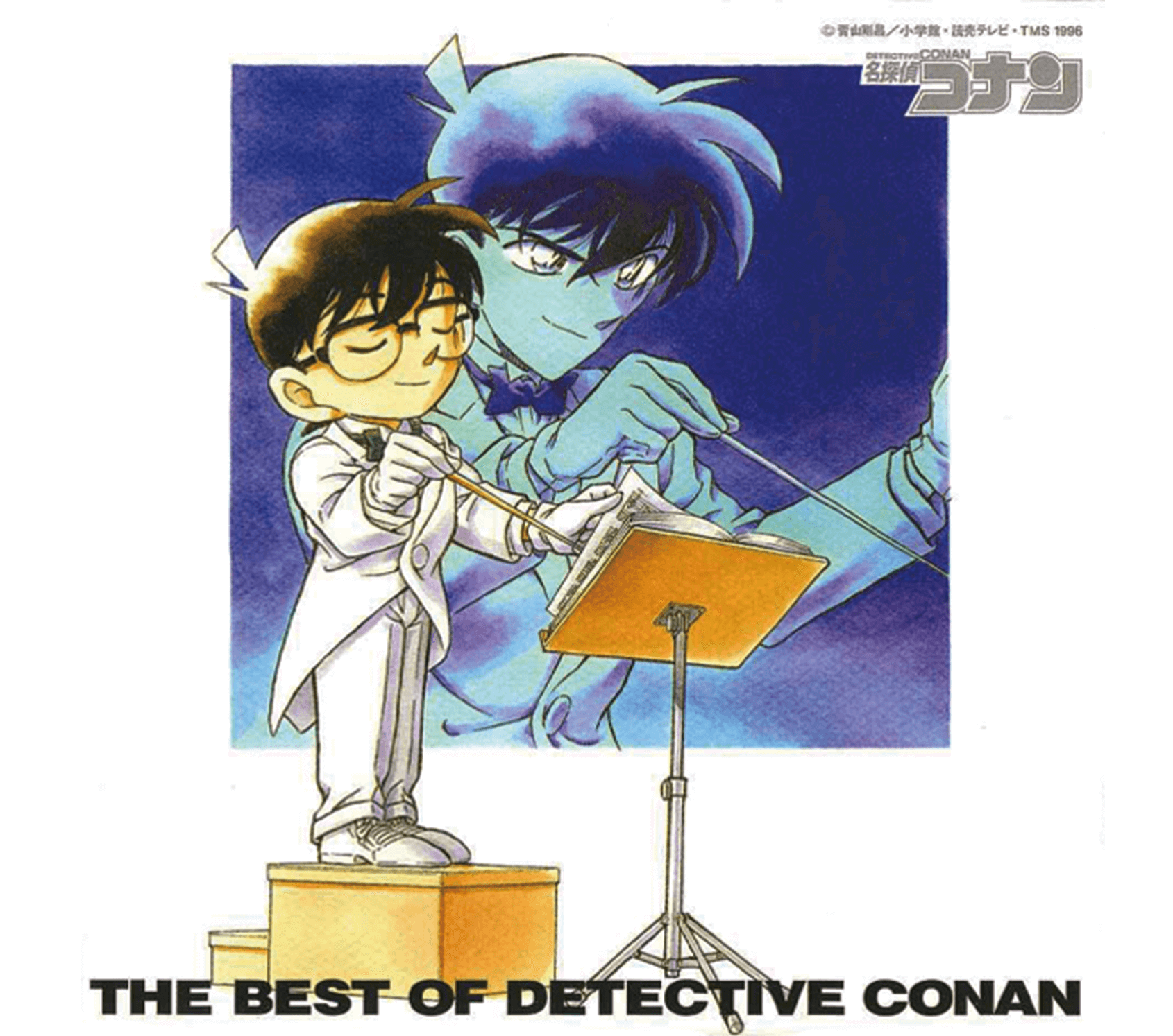 THE BEST OF DETECTIVE CONAN ～名探偵コナン テーマ曲集～ | ミュージック（主題歌 / テーマ曲集 / サウンドトラック）ジャケット