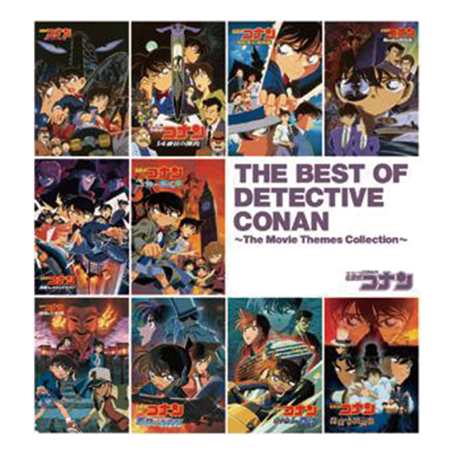 名探偵コナン劇場版テーマソングベスト THE BEST OF DETECTIVE CONAN ～The Movie Themes Collection～ | ミュージック（主題歌 / テーマ曲集 / サウンドトラック）ジャケット