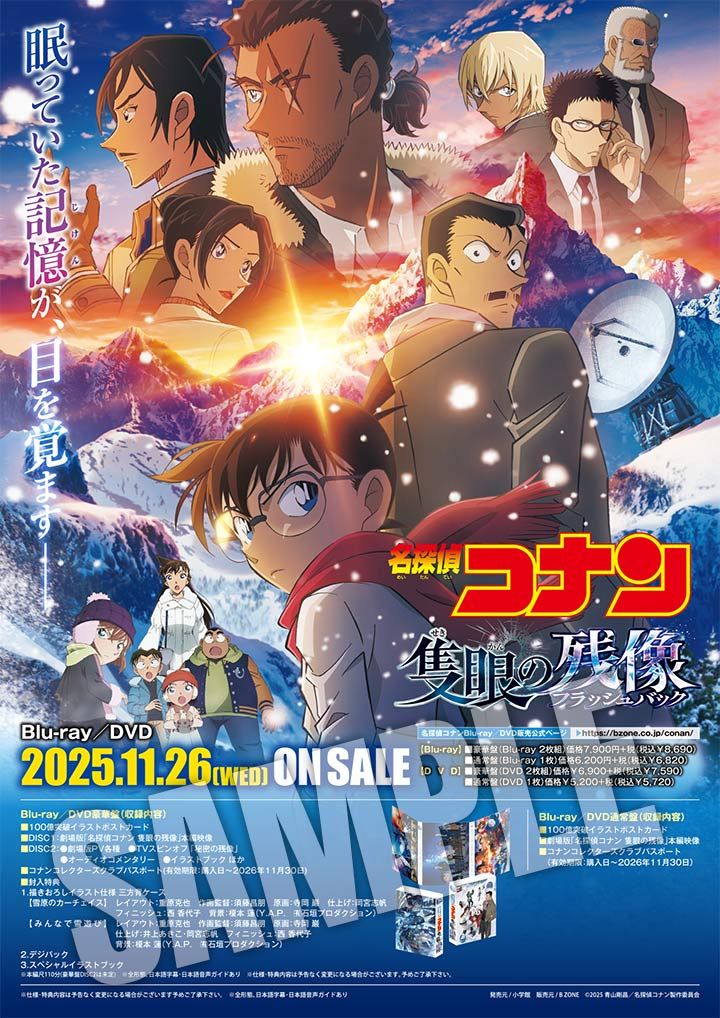 劇場版『名探偵コナン 隻眼の残像（フラッシュバック）』 アニメイト