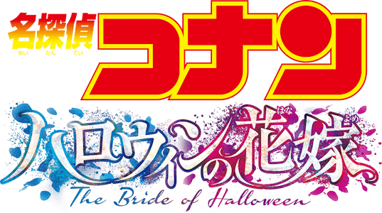 名探偵コナン ハロウィンの花嫁