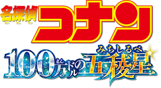 名探偵コナン 100 万ドルの五稜星(みちしるべ)