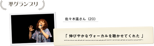 準グランプリ：佐々木温さん（20）「伸びやかなヴォーカルを聴かせてくれた」