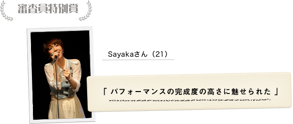 審査員特別賞：Sayakaさん（21）「パフォーマンスの完成度の高さに魅せられた」