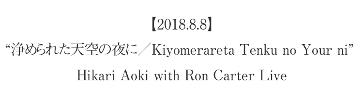 【2018.8.8】“浄められた天空の夜に／Kiyomerareta Tenku no Your ni” Hikari Aoki with Ron Carter Live