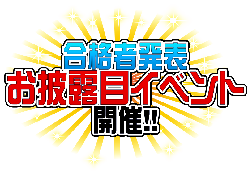 富士急ハイランド説教アイドルオーディション2019 合格者発表お披露目イベント開催!!