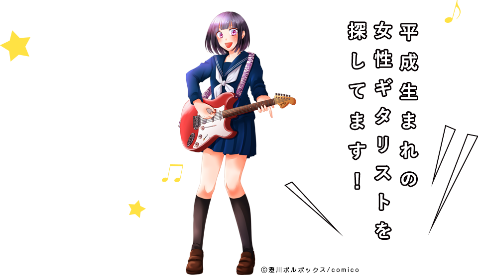 平成生まれ女性ギタリストオーディション