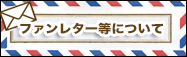 ファンレター等について