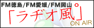 シカプーの「ラヂオ風°」FM徳島/FM愛媛