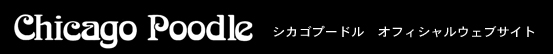 シカゴプードル オフィシャルホームページ