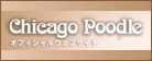 ChicagoPoodleオフィシャルサイト