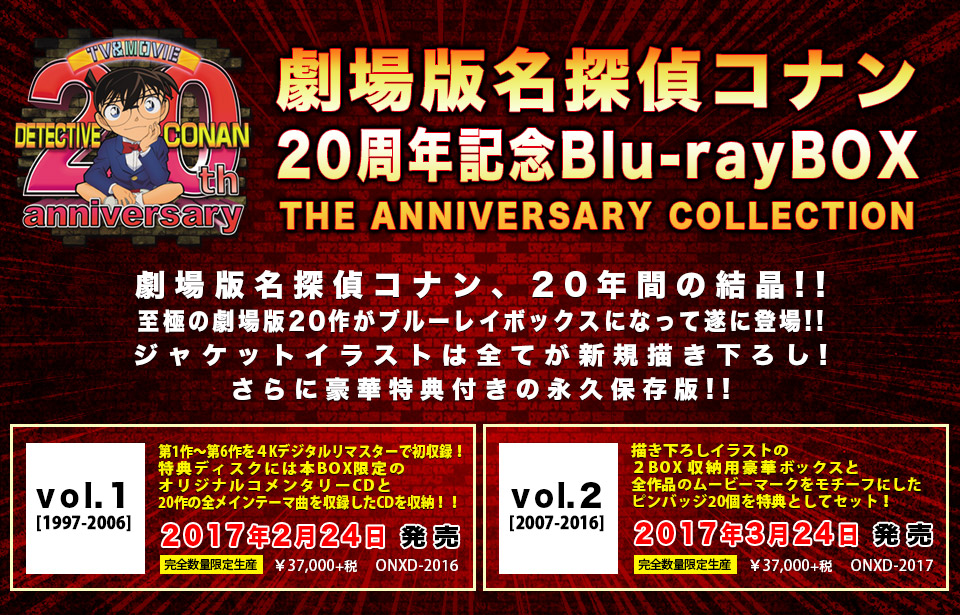 劇場版名探偵コナン DVD & Blu-ray 20周年