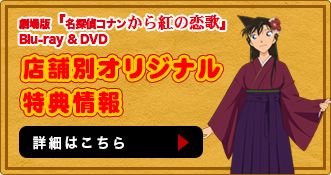 劇場版 名探偵コナン から紅の恋歌 ラブレター Dvd 17年10月4日 水 発売