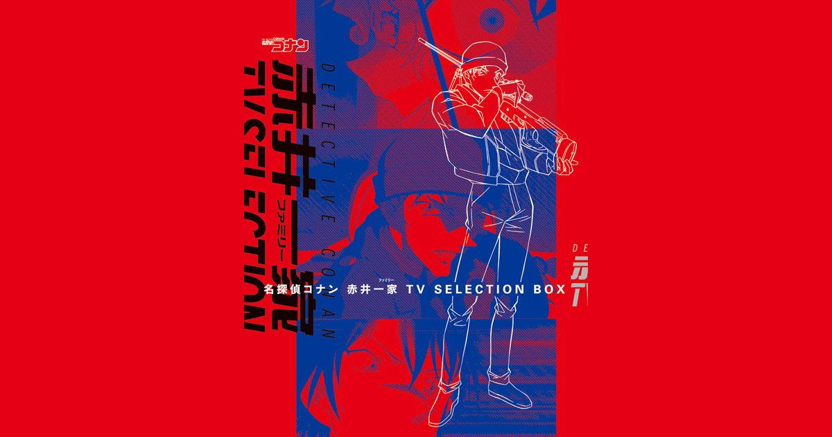 赤井一家 TV SELECTION 2021年3月26日（金）発売！｜名探偵コナン