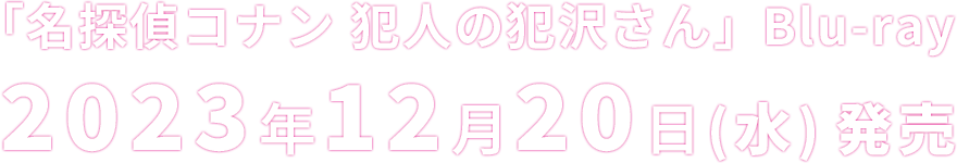 ｢名探偵コナン 犯人の犯沢さん｣ Blu-ray 2023年12月20日（水）発売
