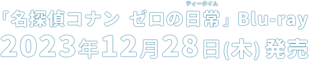「名探偵コナン ゼロの日常」Blu-ray 2023年12月28日（水）発売