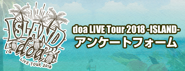 doa LIVE Tour 2018 -ISLAND-アンケートフォーム