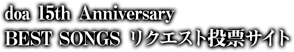 doa 15th Anniversary BEST SONGS リクエスト投票サイト