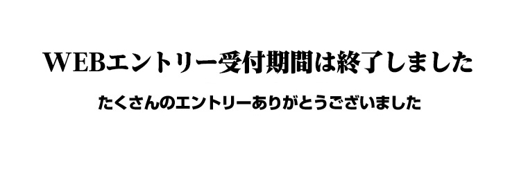 エントリー期間は終了しました