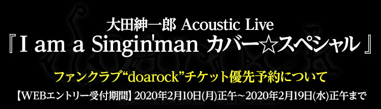 大田紳一郎 Acoustic Live『I am a Singin'man カバー☆スペシャル』