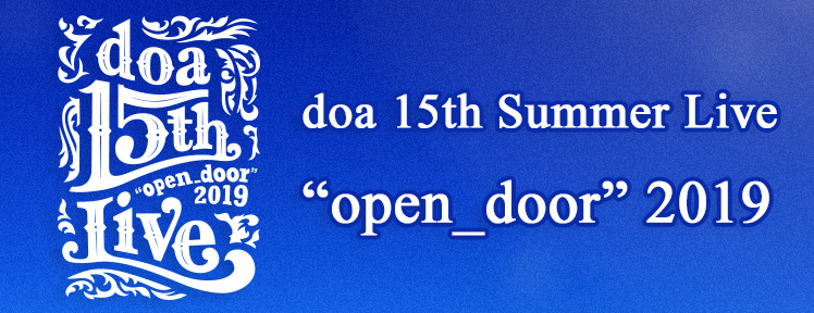 doa 15th Summer Live “open_door” 2019アンケートフォーム