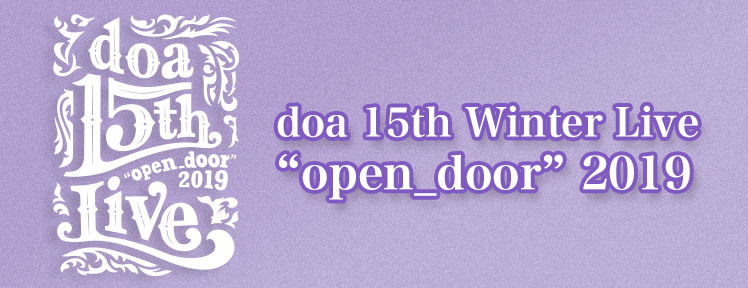 doa 15th Winter Live “open_door” 2019アンケートフォーム