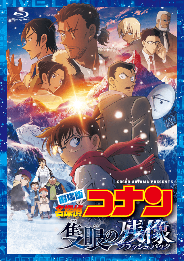 劇場版『名探偵コナン 隻眼の残像(フラッシュバック)』