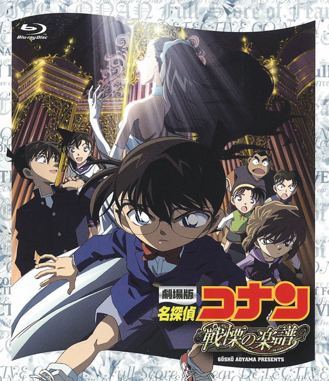 劇場版『名探偵コナン 戦慄の楽譜(フルスコア)』