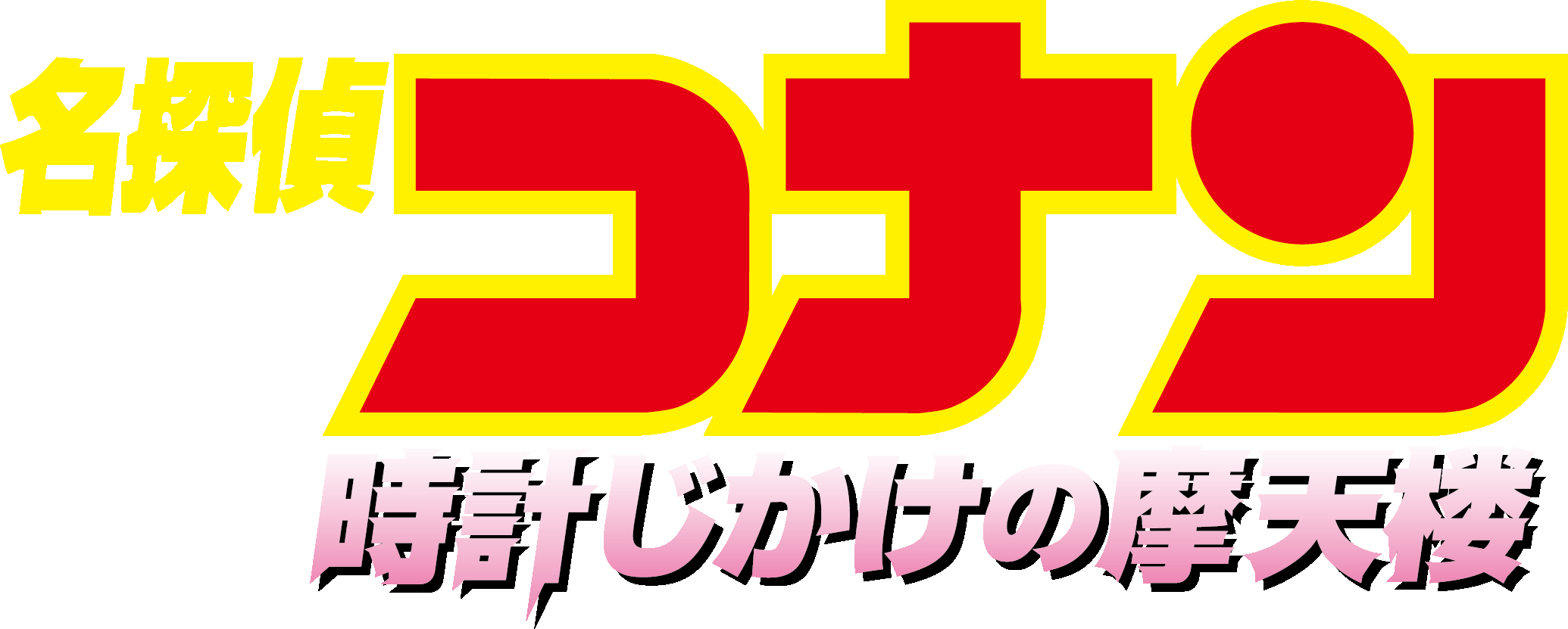 劇場版『名探偵コナン 時計じかけの摩天楼』 | 劇場版（Blu-ray/DVD）ジャケット
